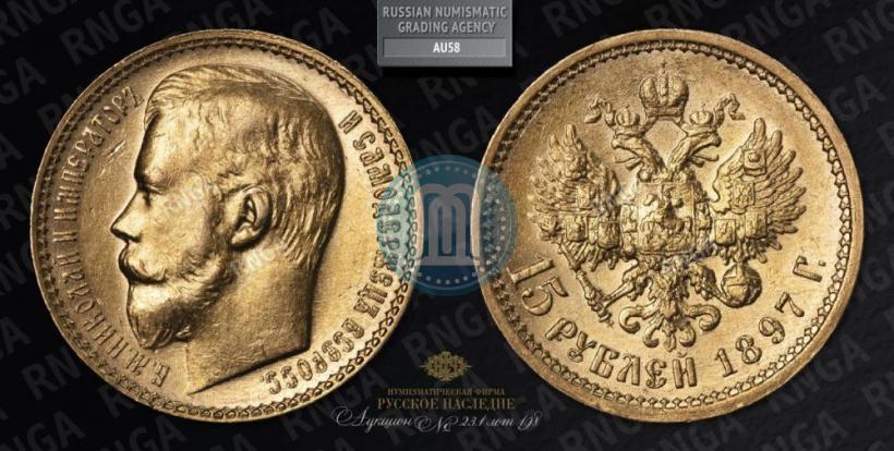 Picture 15 roubles 1897 year (АГ) 