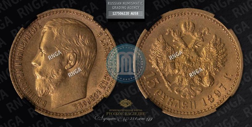 Picture 15 roubles 1897 year (АГ) 