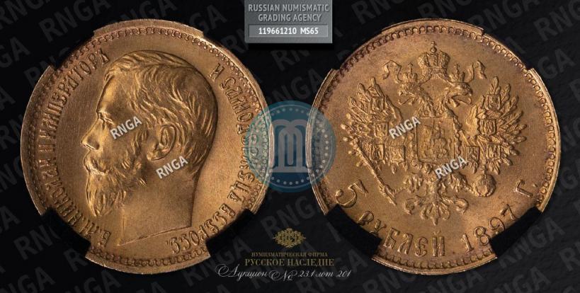 Picture 5 roubles 1897 year (АГ) 