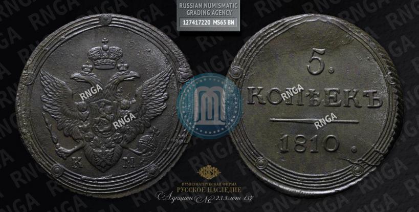 Picture 5 kopecks 1810 year КМ 