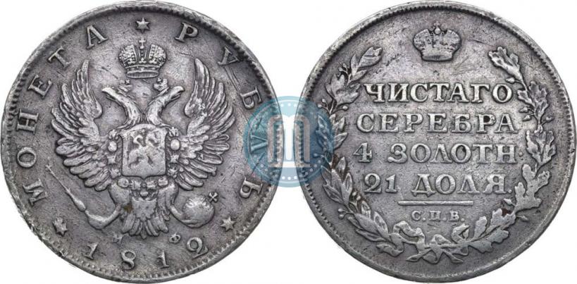 Picture 1 rouble 1812 year СПБ-МФ 