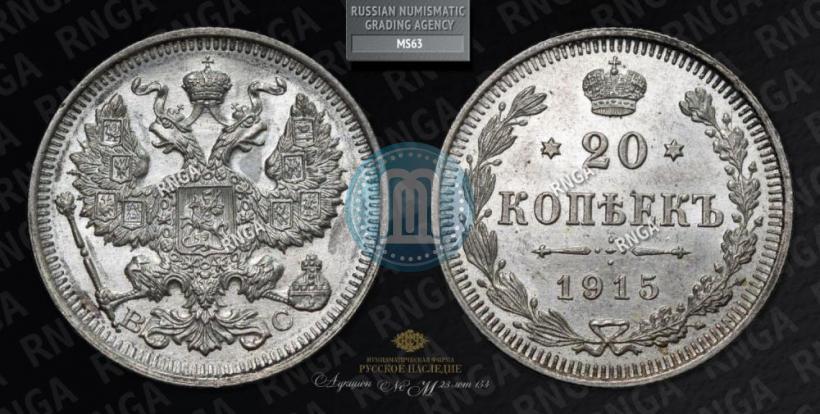 Фото 20 копеек 1915 года ВС 