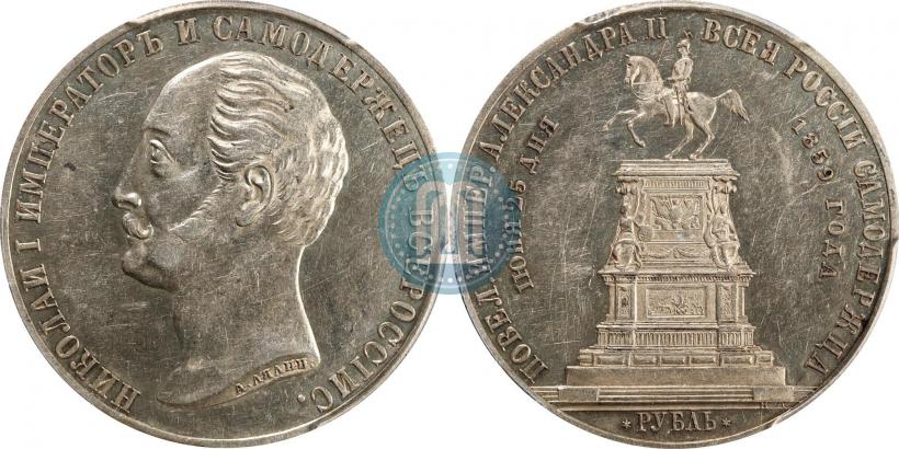 Picture 1 rouble 1859 year  "In memory of unveiling of monument to Emperor Nicholas I in St. Petersburg"