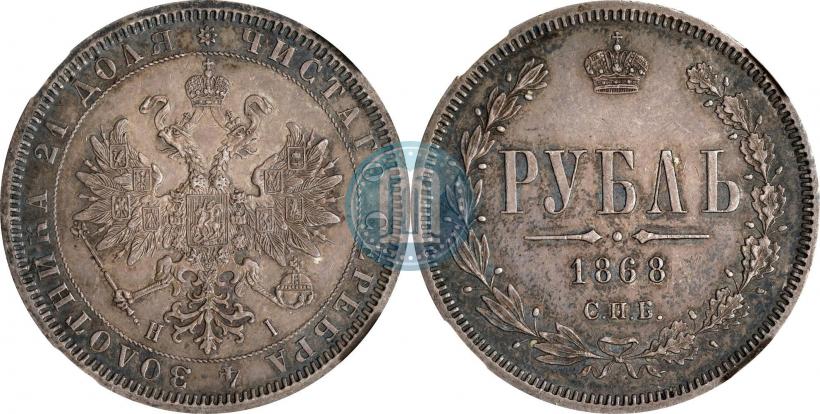 Picture 1 rouble 1868 year СПБ-НІ 