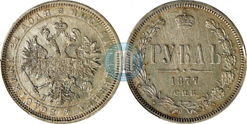 Picture 1 rouble 1877 year СПБ-НІ 