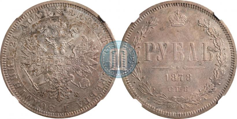 Picture 1 rouble 1878 year СПБ-НФ 