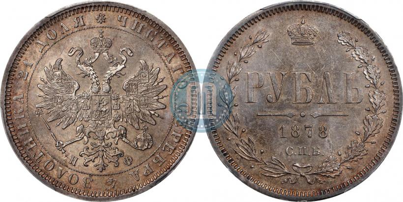 Picture 1 rouble 1878 year СПБ-НФ 