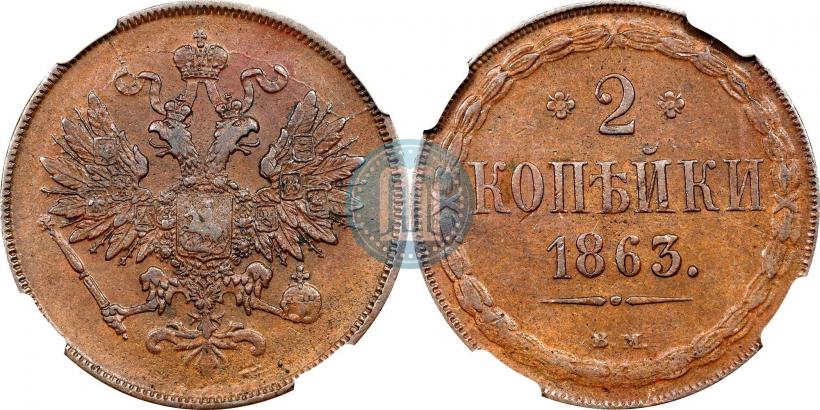 Фото 2 копейки 1863 года ВМ 