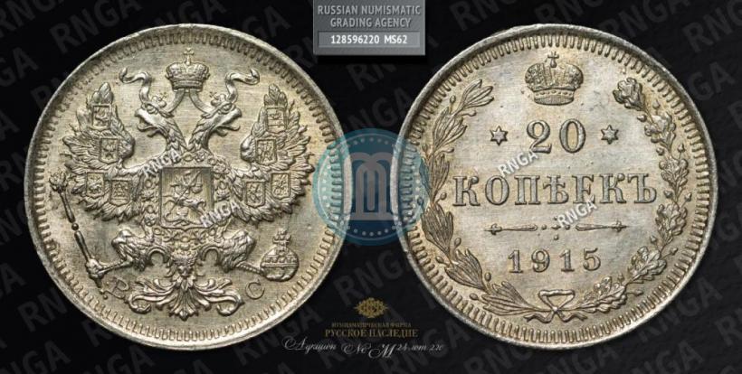 Фото 20 копеек 1915 года ВС 