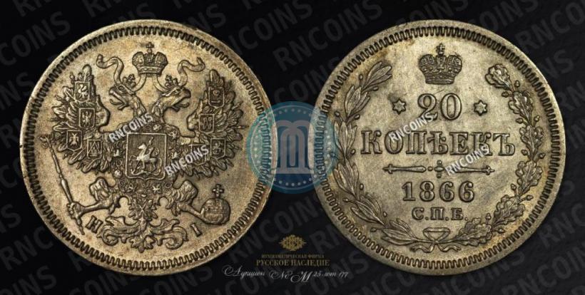 Фото 20 копеек 1866 года СПБ-НІ 