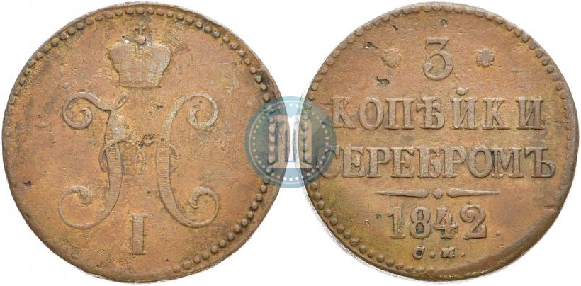 Фото 3 копейки 1842 года СМ 