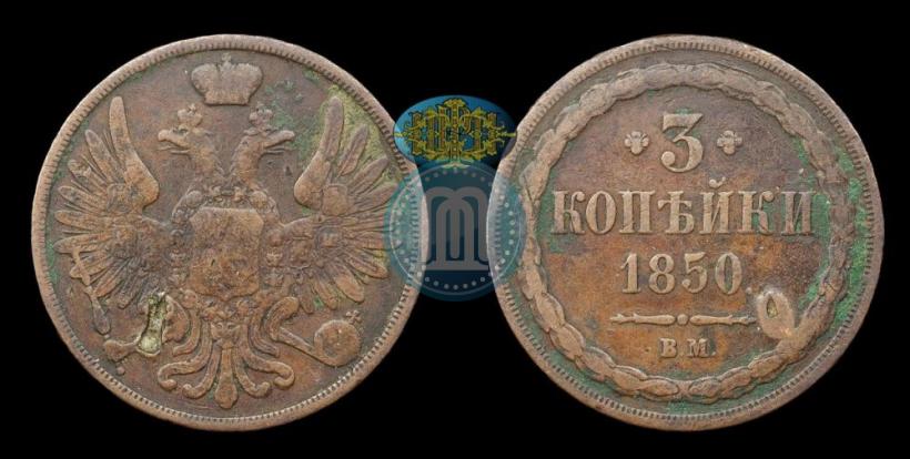 Фото 3 копейки 1850 года ВМ 