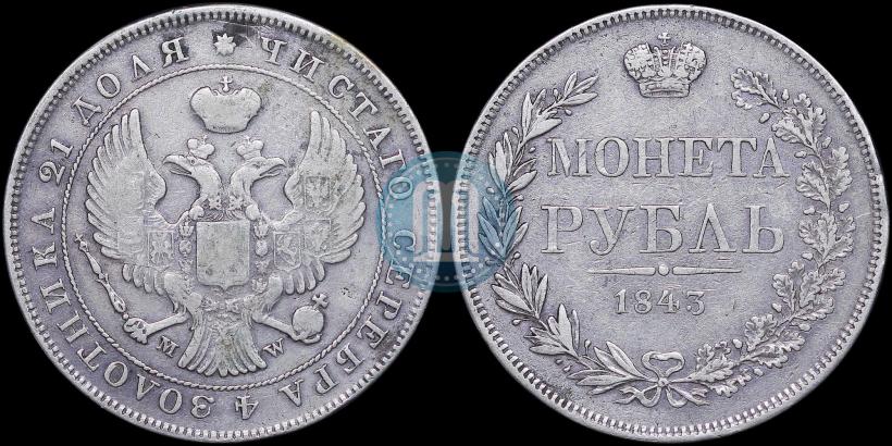 Фото 1 рубль 1843 года MW 