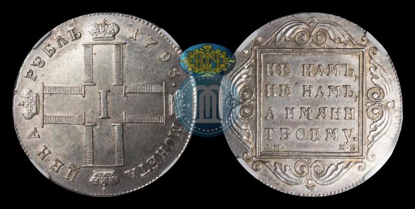 Фото 1 рубль 1798 года СМ-МБ 