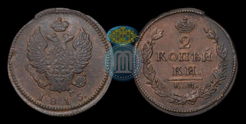 Фото 2 копейки 1815 года КМ-АМ 