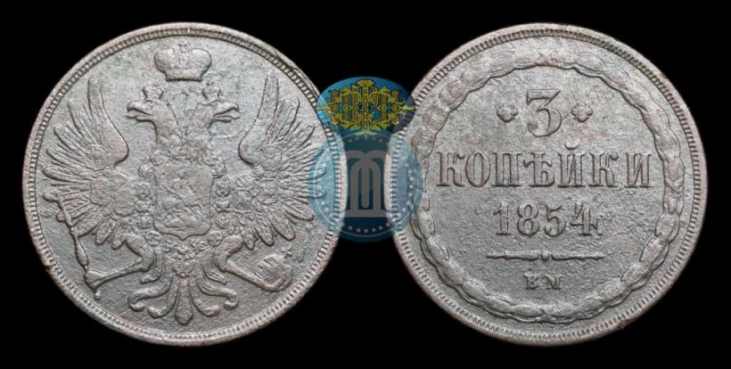 Фото 3 копейки 1854 года ВМ 