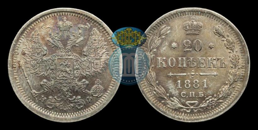 Фото 20 копеек 1881 года СПБ-НФ 