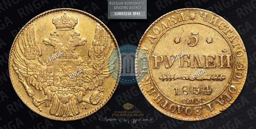 Picture 5 roubles 1834 year СПБ-ПД 