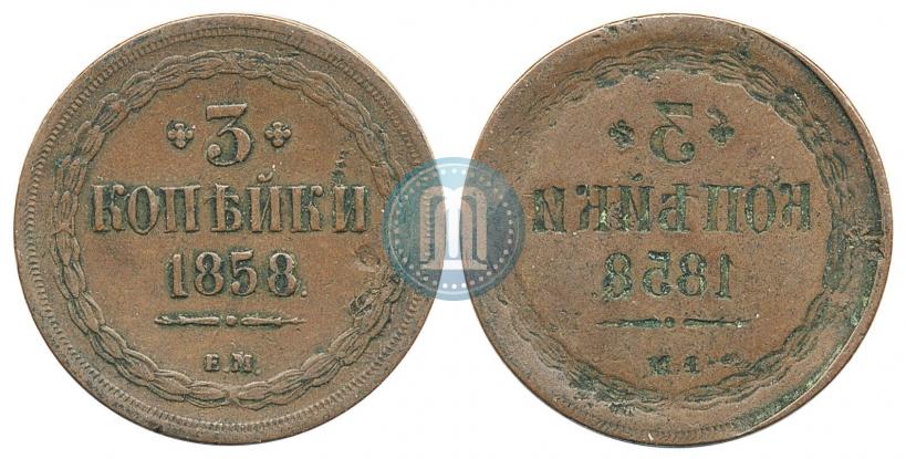 Фото 3 копейки 1858 года ЕМ 