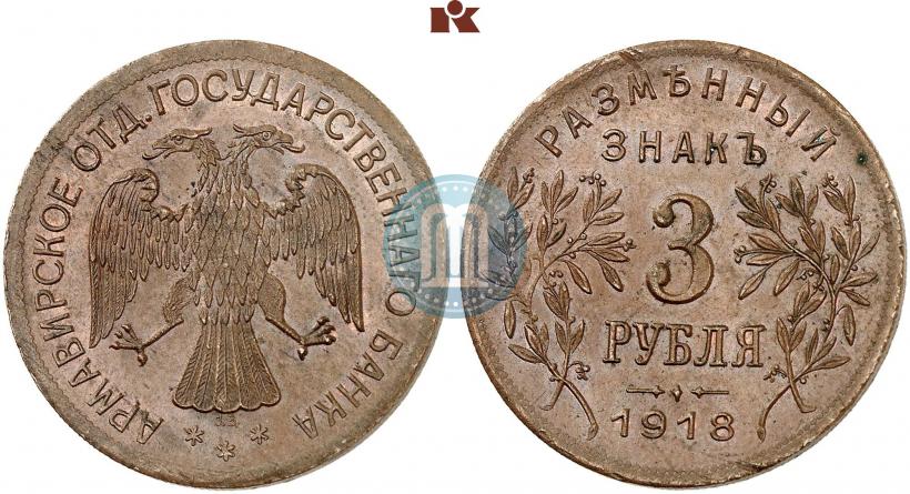 Picture 3 roubles 1918 year IЗ 