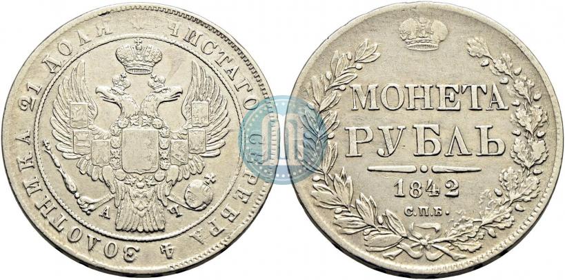 Picture 1 rouble 1842 year СПБ-АЧ 