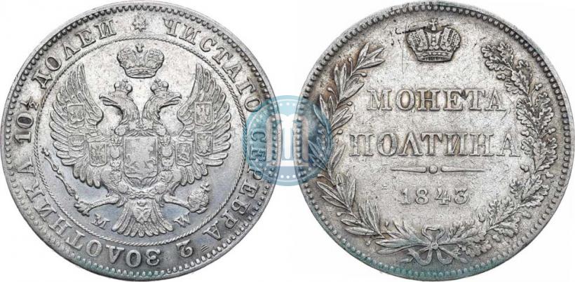 Фото Полтина 1843 года MW 