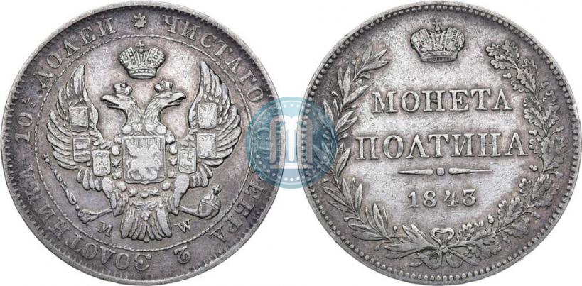 Фото Полтина 1843 года MW 