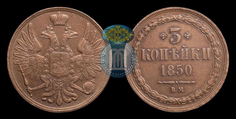 Фото 3 копейки 1850 года ВМ 