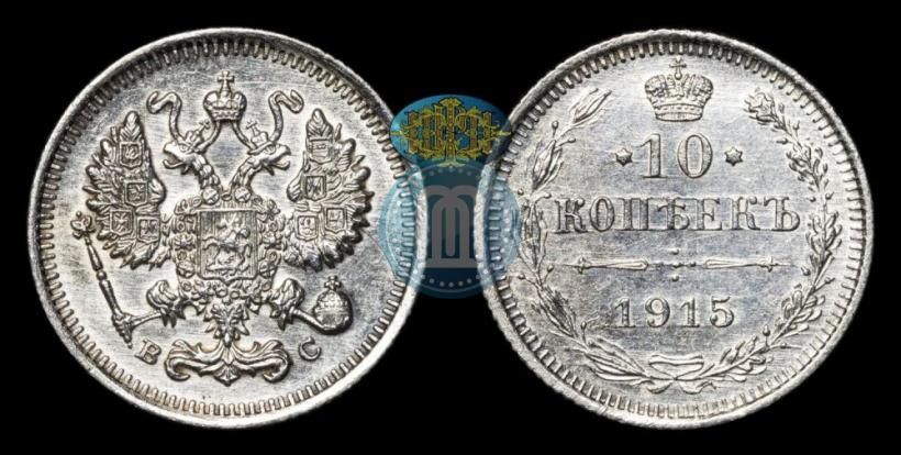 Picture 10 kopecks 1915 year ВС 