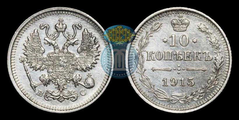 Picture 10 kopecks 1915 year ВС 