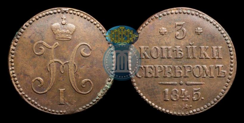 Фото 3 копейки 1845 года СМ 