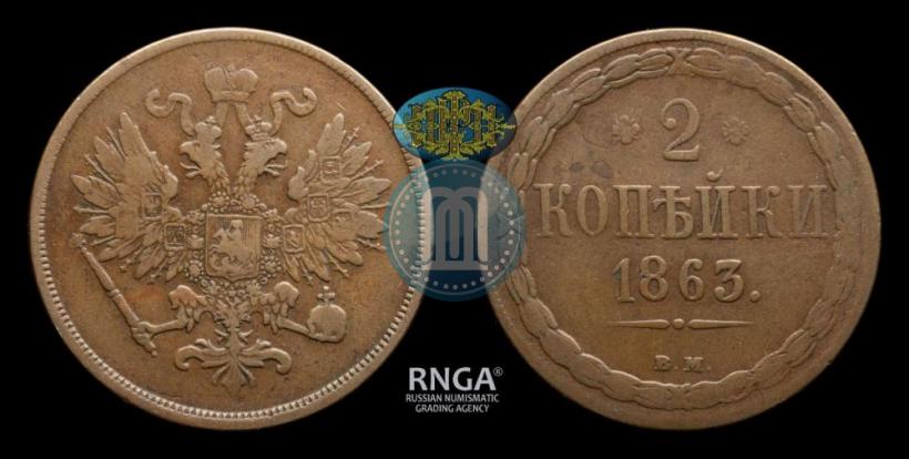 Фото 2 копейки 1863 года ВМ 