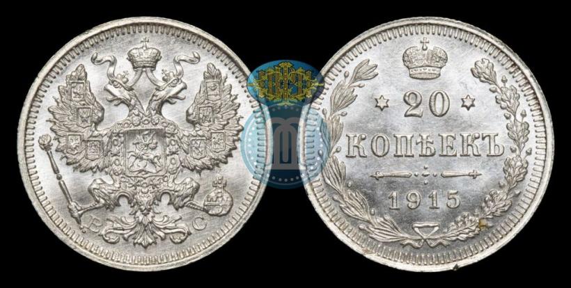 Фото 20 копеек 1915 года ВС 