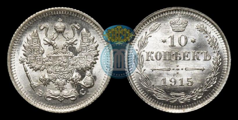 Фото 10 копеек 1915 года ВС 