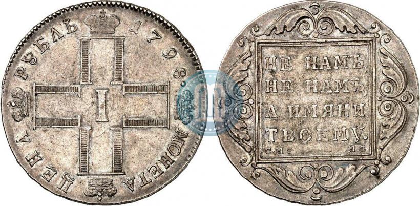 Picture 1 rouble 1798 year СМ-МБ 