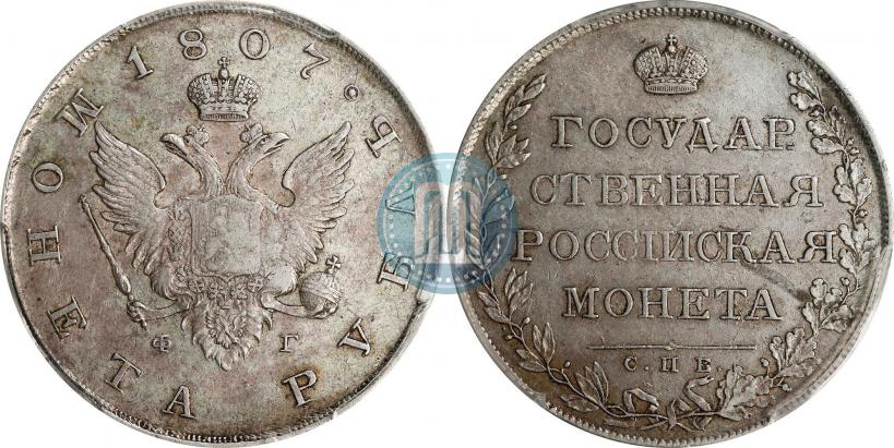 Picture 1 rouble 1807 year СПБ-ФГ 