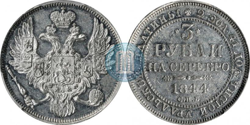 Picture 3 roubles 1844 year СПБ 