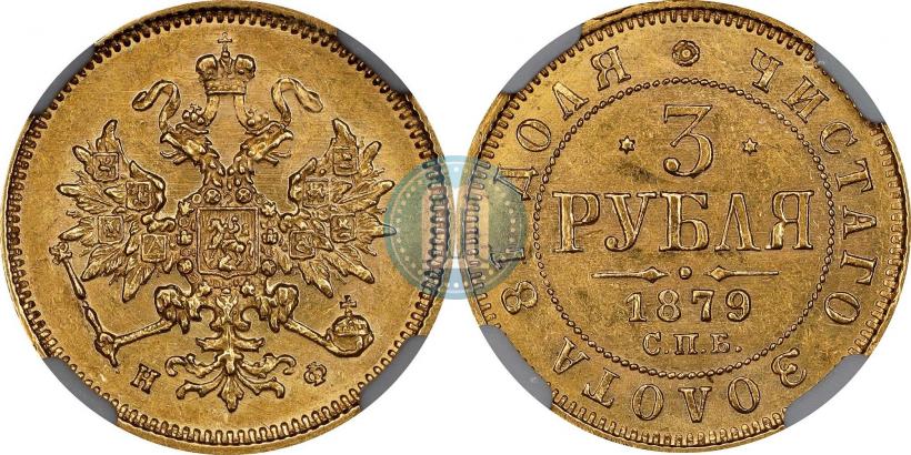 Picture 3 roubles 1879 year СПБ-НФ 