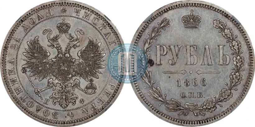 Picture 1 rouble 1866 year СПБ-НФ 