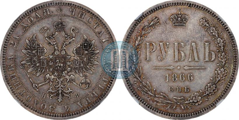 Picture 1 rouble 1866 year СПБ-НФ 