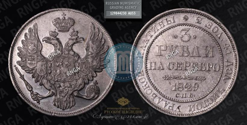 Picture 3 roubles 1829 year СПБ 