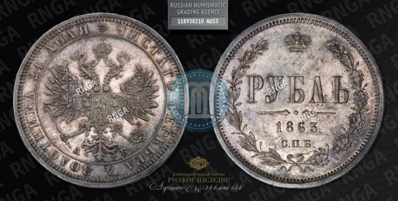 Picture 1 rouble 1863 year СПБ-АБ 