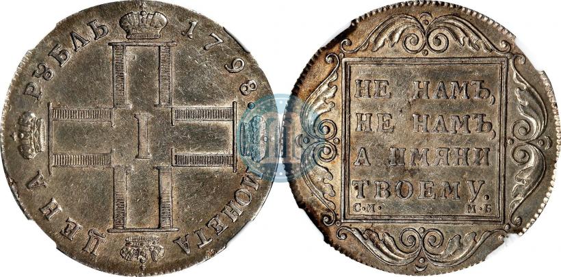 Picture 1 rouble 1798 year СМ-МБ 