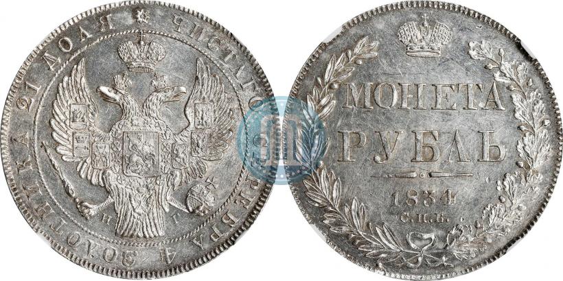 Picture 1 rouble 1834 year СПБ-НГ 