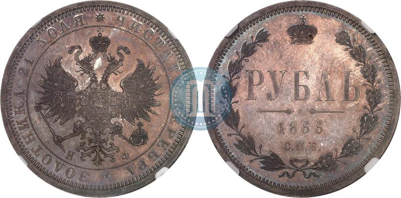 Picture 1 rouble 1866 year СПБ-НФ 