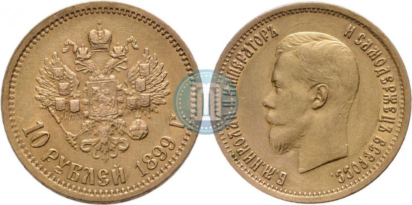 Picture 10 roubles 1899 year (АГ) 