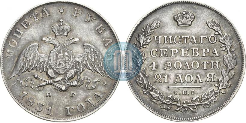 Picture 1 rouble 1831 year СПБ-НГ 