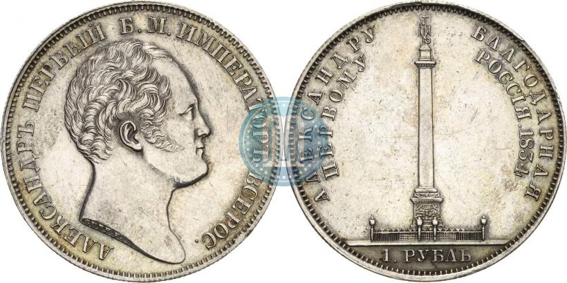 Picture 1 rouble 1834 year GUBE F. "In memory of unveiling of the Alexander column"