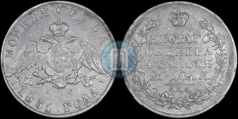 Picture 1 rouble 1831 year СПБ-НГ 