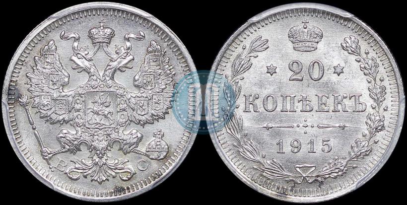 Фото 20 копеек 1915 года ВС 